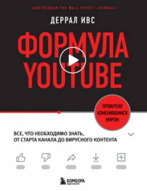 Формула YouTube. Все, что необходимо знать, от старта канала до вирусного контента – аудиокнига