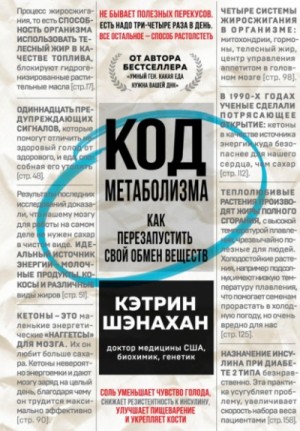 Код метаболизма. Как перезапустить свой обмен веществ – аудиокнига