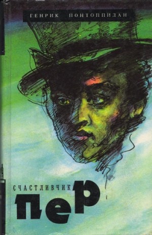 Счастливчик Пер – аудиокнига