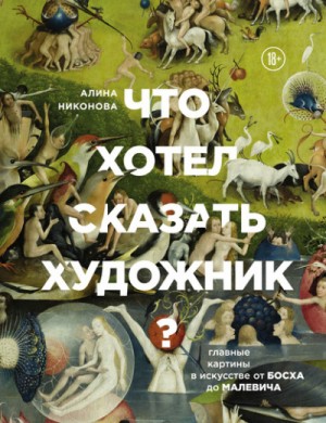 Что хотел сказать художник? Главные картины в искусстве от Босха до Малевича – аудиокнига