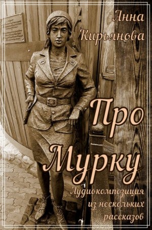 Про Мурку – аудиокнига