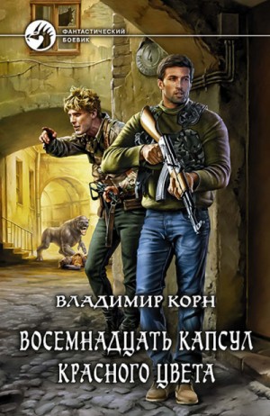 Восемнадцать капсул красного цвета – аудиокнига