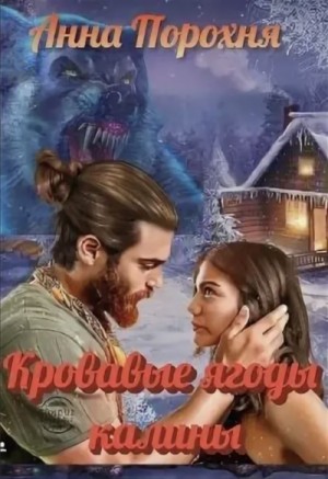 Кровавые ягоды калины – аудиокнига