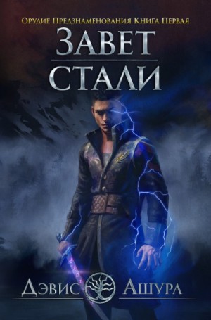 Завет стали: 1.2. Орудие предзнаменования – аудиокнига