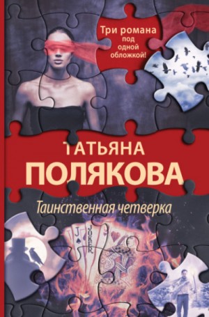 Таинственная четверка – аудиокнига