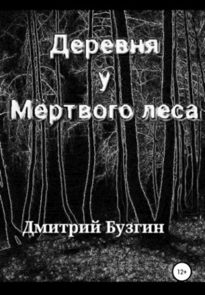 Деревня у Мёртвого леса – аудиокнига