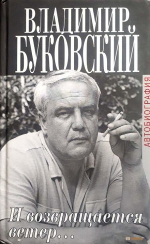 И возвращается ветер – аудиокнига