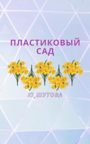 Пластиковый сад – аудиокнига