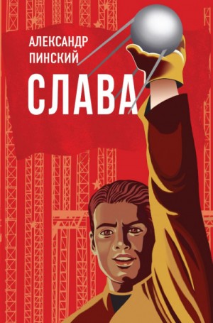 Слава – аудиокнига