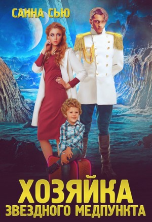 Хозяйка звёздного медпункта – аудиокнига
