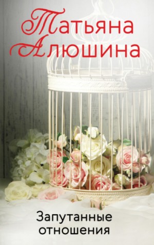 Запутанные отношения – аудиокнига