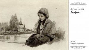 Агафья – аудиокнига