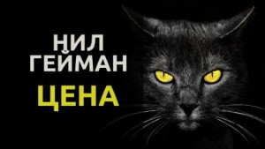 Цена – аудиокнига