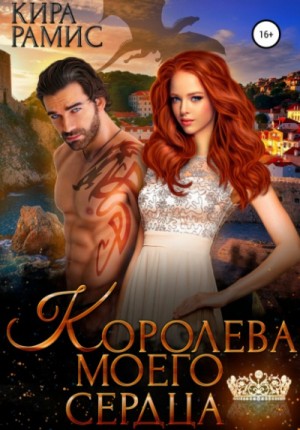 Королева моего сердца – аудиокнига