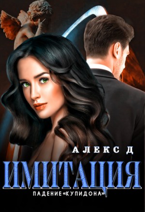 Имитация: 3. Падение «Купидона»