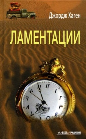 Ламентации – аудиокнига