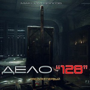 Дело №128 – аудиокнига