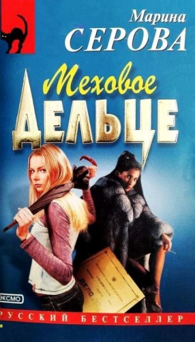 Меховое дельце – аудиокнига