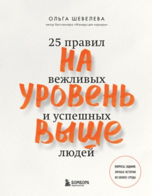 На уровень выше. 25 правил вежливых и успешных людей – аудиокнига