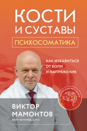 Кости и суставы: психосоматика. Как избавиться от боли и напряжения – аудиокнига
