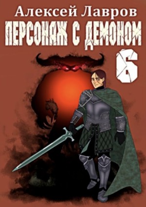 Персонаж с демоном 6 – аудиокнига