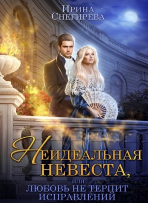 Неидеальная невеста, или Любовь не терпит исправлений – аудиокнига