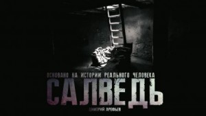 Салведь – аудиокнига