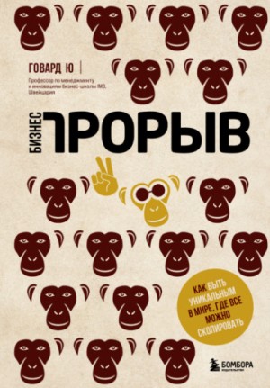 Бизнес-прорыв. Как быть уникальным в мире, где все можно скопировать – аудиокнига