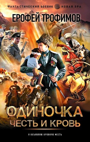 Одиночка. Честь и кровь