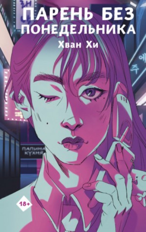 Парень без понедельника – аудиокнига