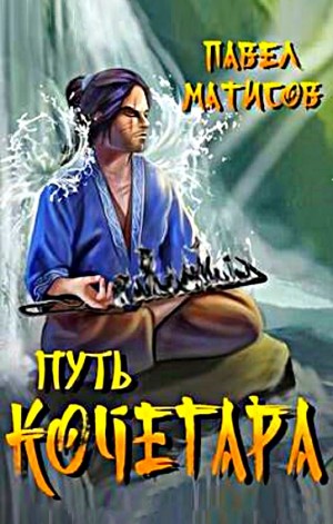 Путь Кочегара. Том I – аудиокнига