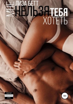 Суворовы-Кремлёвы: 1. Мне нельзя тебя хотеть – аудиокнига