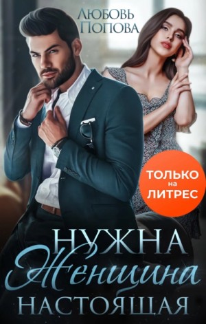 Нужна женщина – настоящая – аудиокнига