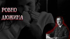 Ровно дюжина – аудиокнига