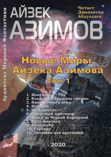 Новые Миры Айзека Азимова. Том I – аудиокнига