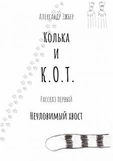 Неуловимый хвост – аудиокнига