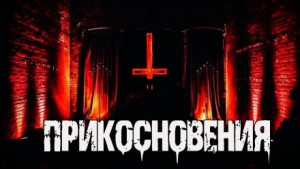 Прикосновения – аудиокнига