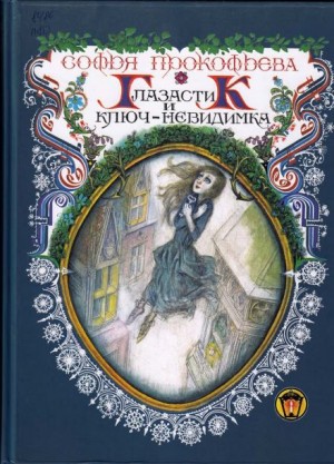 Девочка по имени Глазастик – аудиокнига