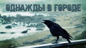 Однажды в городе – аудиокнига