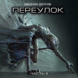 Переулок – аудиокнига
