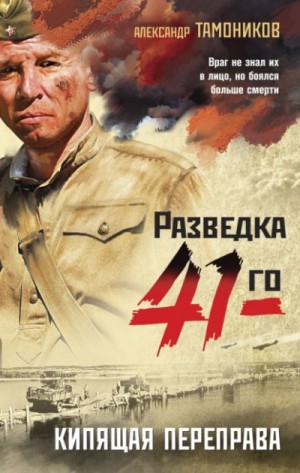 Кипящая переправа – аудиокнига