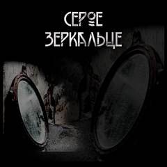Царство фей: 2. Серое зеркальце – аудиокнига