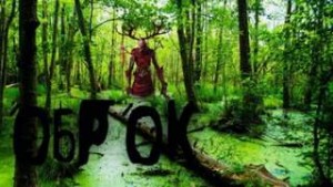 Оброк – аудиокнига