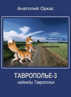Надежды Таврополья – аудиокнига
