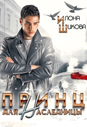 Принц для наследницы – аудиокнига