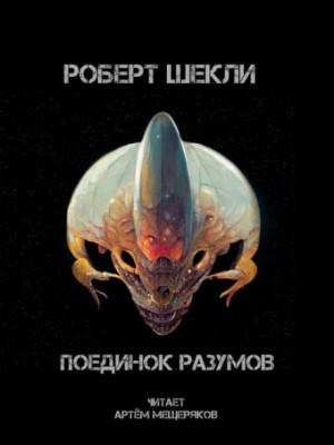Поединок разумов – аудиокнига