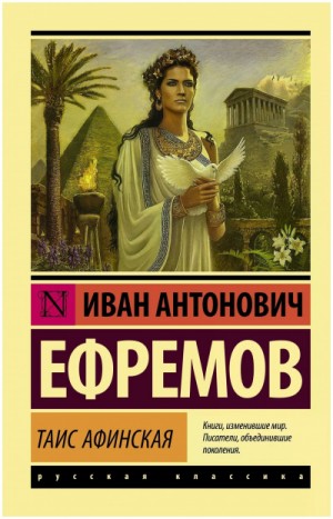 Таис Афинская – аудиокнига