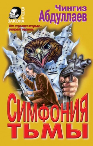 Симфония тьмы – аудиокнига