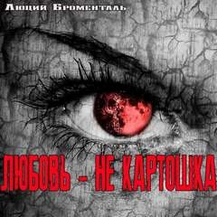 Звезда погибели Убырь: 1. Любовь не картошка – аудиокнига