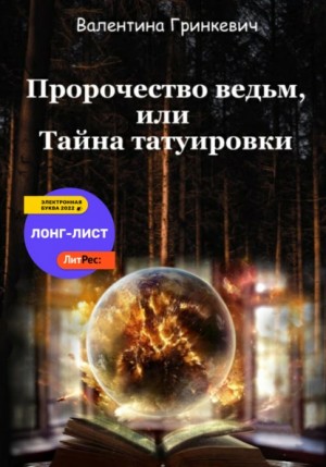 Городские легенды: 1. Пророчество ведьм, или Тайна татуировки – аудиокнига